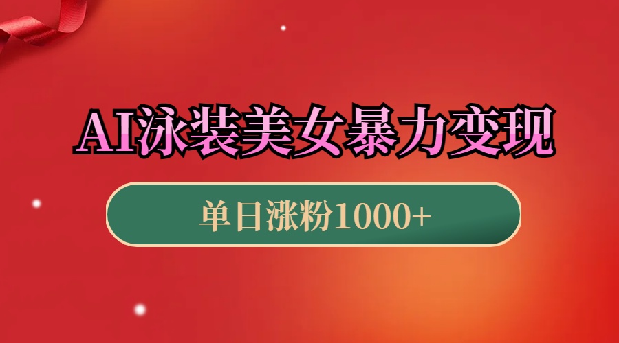 AI泳装美女暴力引流，小白3分钟一个原创视频，高效变现日赚1000+！-星璨学社