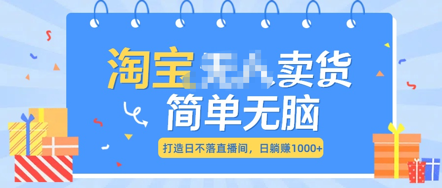图片[1]-最新淘宝无人卖货7.0，简单无脑，小白易操作，日躺赚1000+-星璨学社