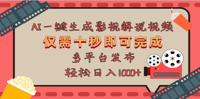 AI一键生成原创影视解说视频，仅需十秒，多平台发布，日入3000+-星璨学社