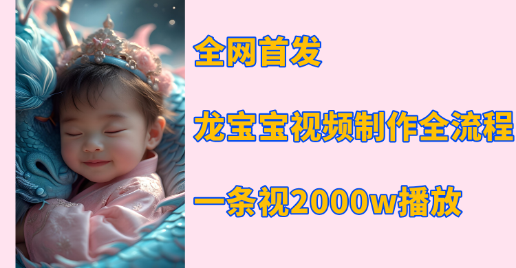 全网首发，龙宝宝视频制作教程，一条视频2000w播放-星璨学社