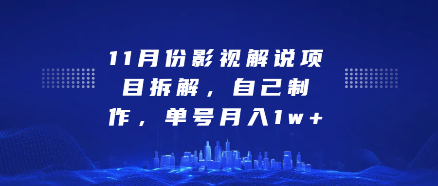 影视解说项目拆解，自己制作，单号月入1w+-星璨学社