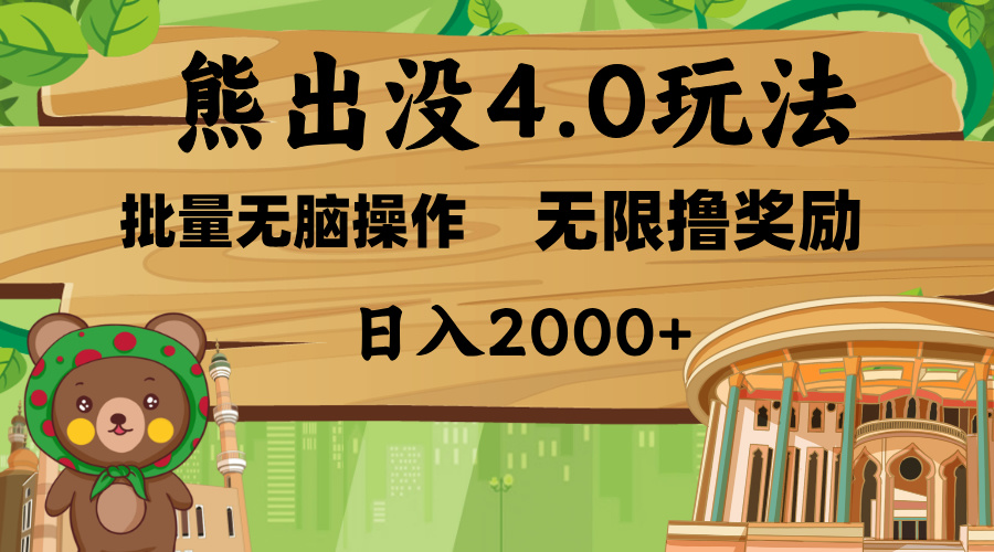 熊出没4.0新玩法，软件加持，无限撸奖励，新手小白无脑矩阵操作，日入2000+-星璨学社