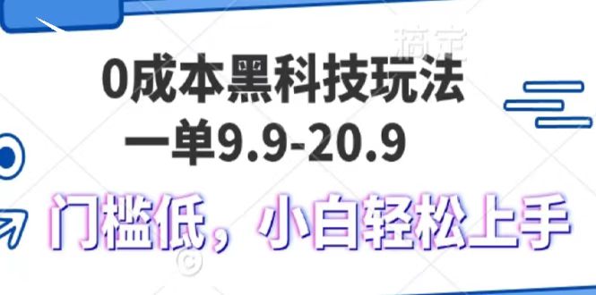 0成本黑科技玩法，一单9.9单日变现1000＋，小白轻松易上手-星璨学社