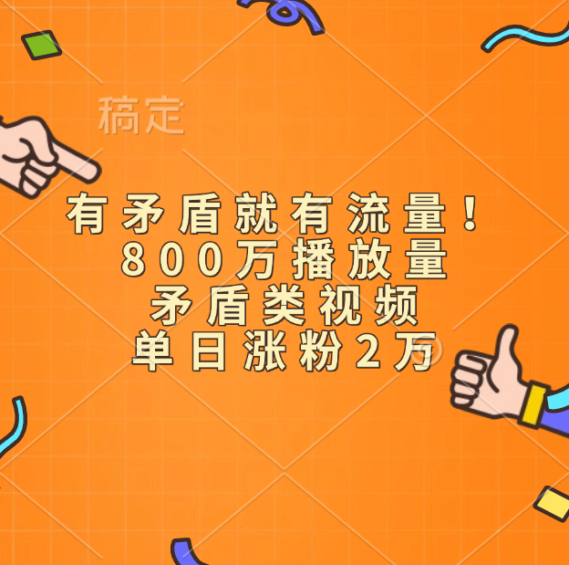 有矛盾就有流量！800万播放量的矛盾类视频，单日涨粉2万-星璨学社