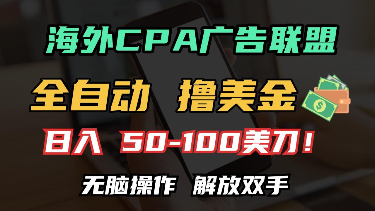 图片[1]-海外CPA全自动撸美金, 日入100＋美金, 无脑操作，解放双手-星璨学社