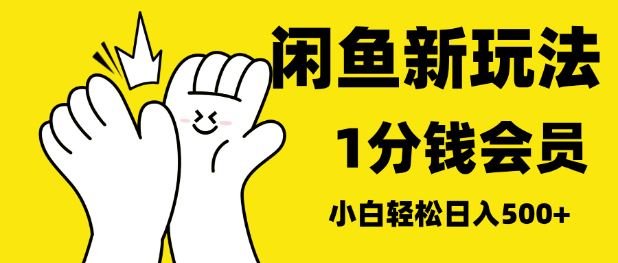 最新蓝海项目，闲鱼0成本卖爱奇艺会员，小白也能日入3位数-星璨学社