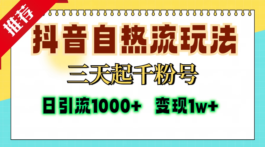 抖音自热流打法，三天起千粉号，单视频十万播放量，日引精准粉1000+，变现1w+-星璨学社