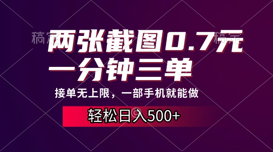 两张截图0.7元，一分钟三单，接单无上限，一部手机就能做，一天500+-星璨学社
