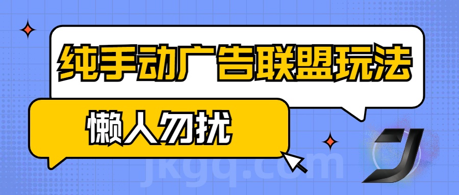 手动看广告项目，纯手动广告联盟玩法，每天300+懒人勿扰-星璨学社