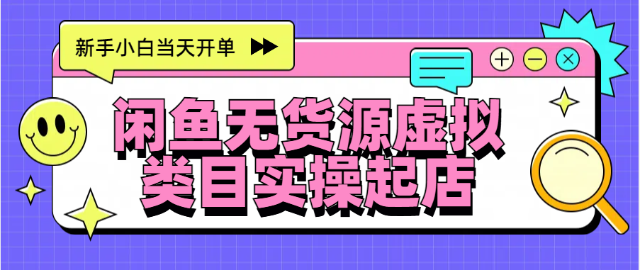 日入300+，闲鱼无货源电商起店实操，新手小白当天开单-星璨学社