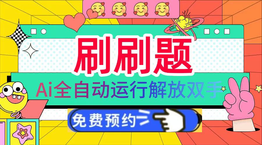 图片[1]-刷刷题Ai全自动运行，每天半小时轻松搞几张，管道收益轻松日入1000+-星璨学社