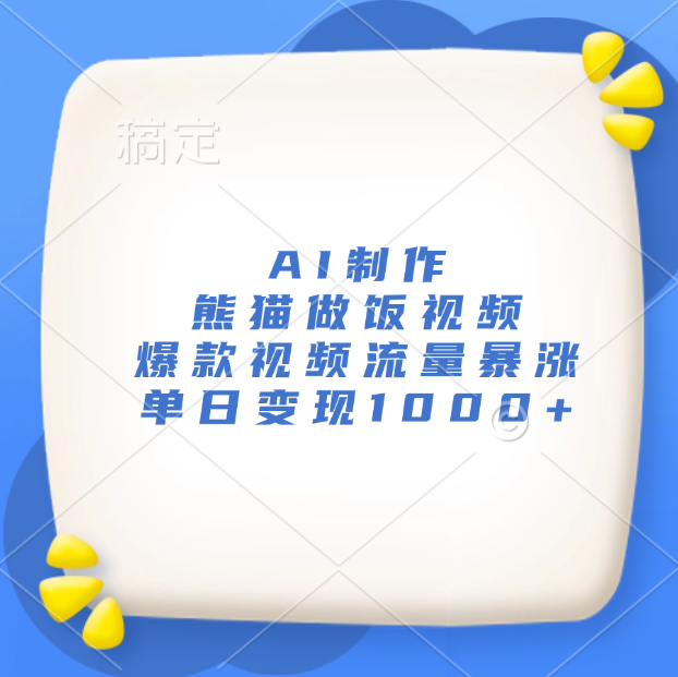 AI制作熊猫做饭视频，爆款视频流量暴涨，单日变现1000+-星璨学社