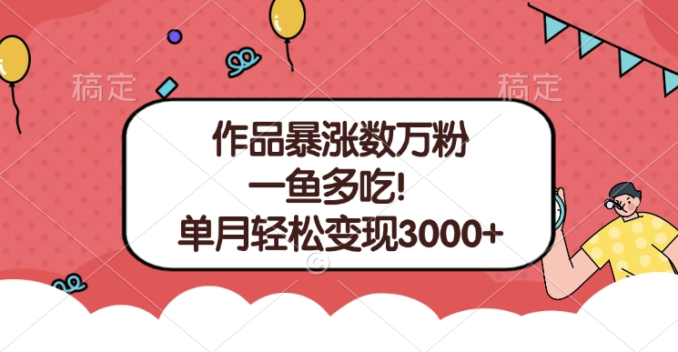 单条视频暴涨数万粉–多平台通吃项目！单月轻松变现3000+-星璨学社
