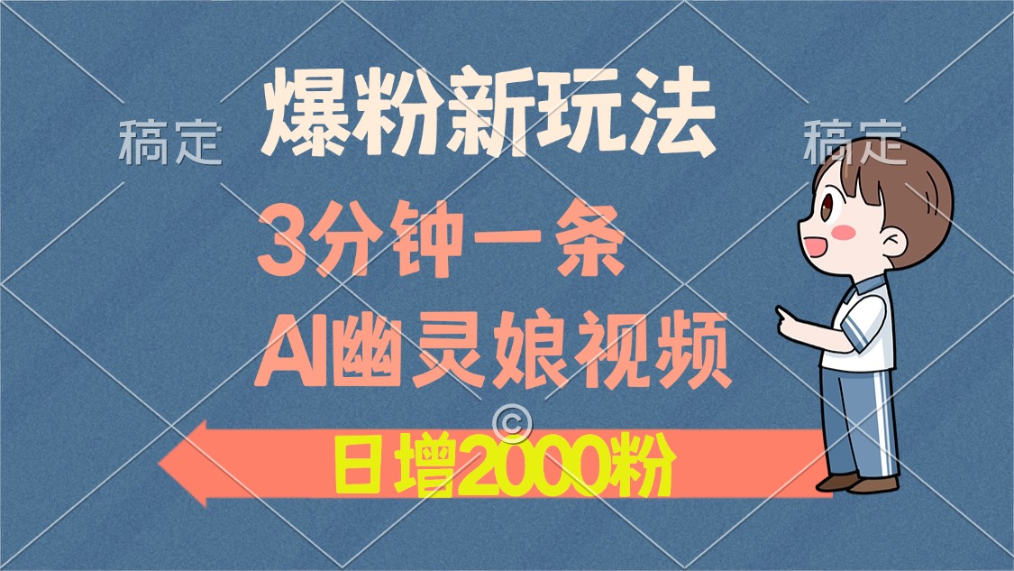 爆粉新玩法，3分钟一条AI幽灵娘视频，日涨2000粉丝，多种变现方式-星璨学社