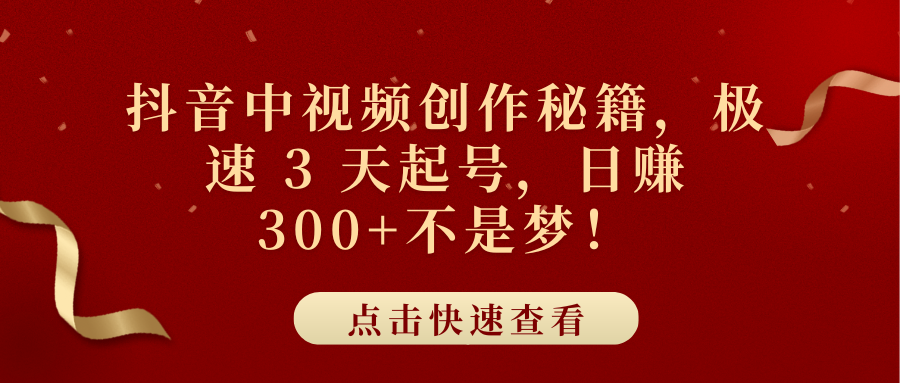 抖音中视频创作秘籍，极速 3 天起号，日赚 300+不是梦！-星璨学社
