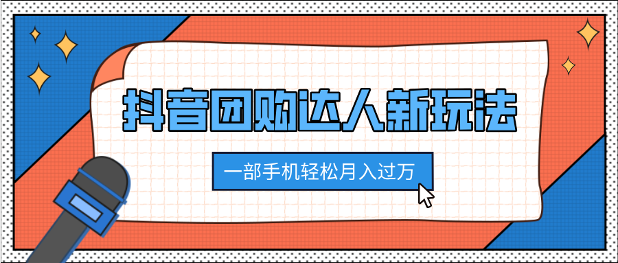 抖音团购达人新玩法，100%原创无需混剪，一部手机轻松月入过万-星璨学社