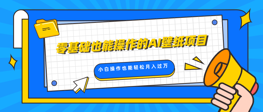 零基础也能操作的AI壁纸项目，轻松复制爆款，0基础小白操作也能轻松月入过万-星璨学社