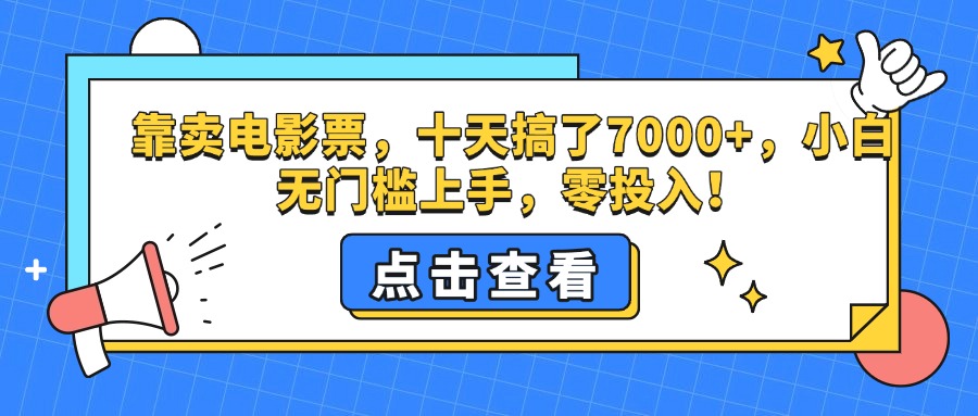 靠卖电影票，十天搞了7000+，零投入，小白无门槛上手。-星璨学社
