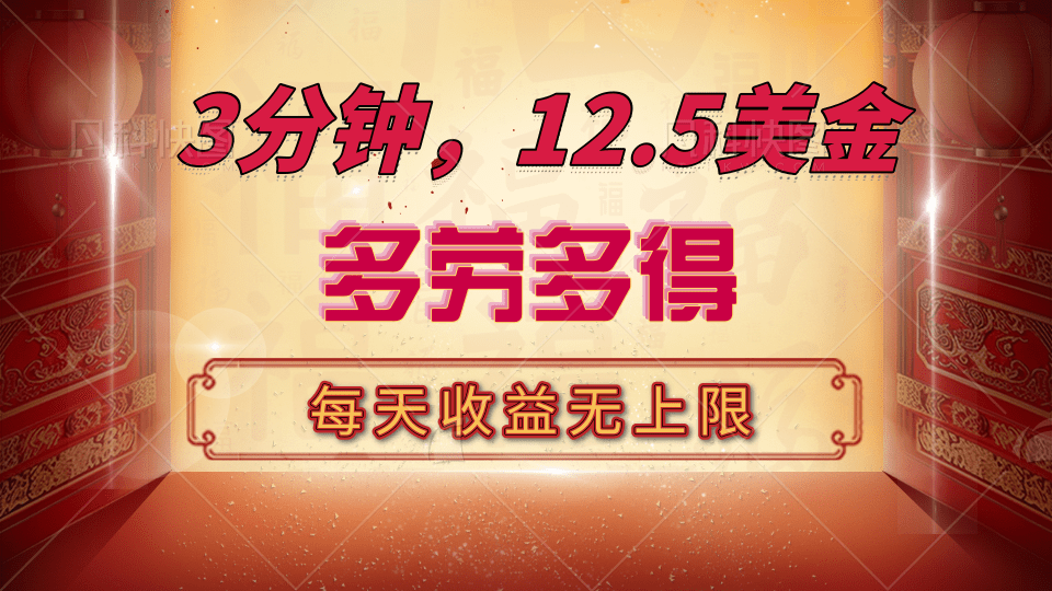 三分钟，12.5美金，每天无限自撸，多劳多得，收益无上限-星璨学社