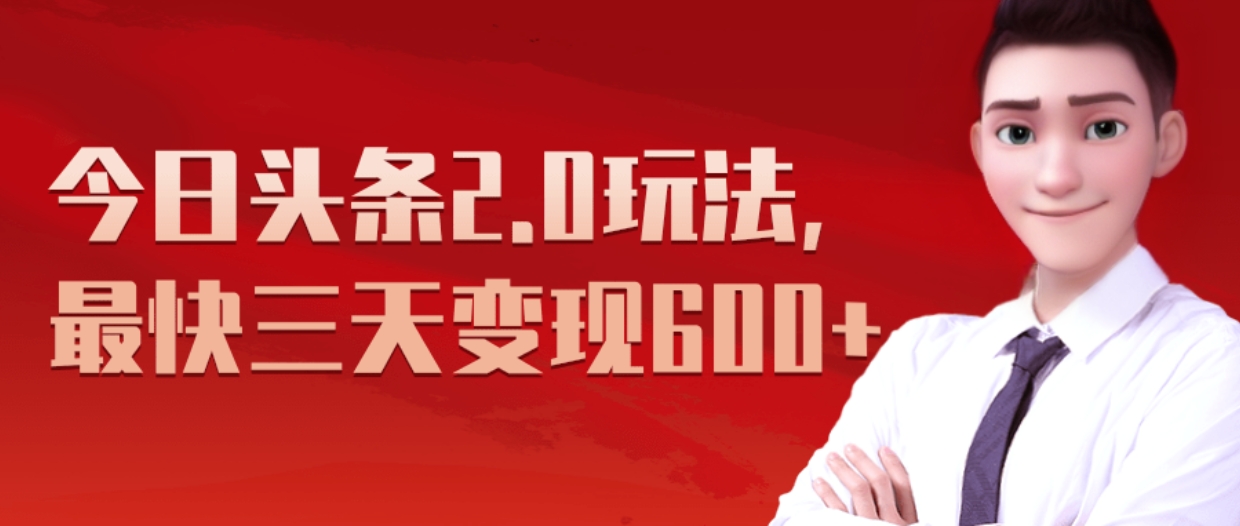 《今日头条2.0全新玩法，最快三天变现600+》-星璨学社