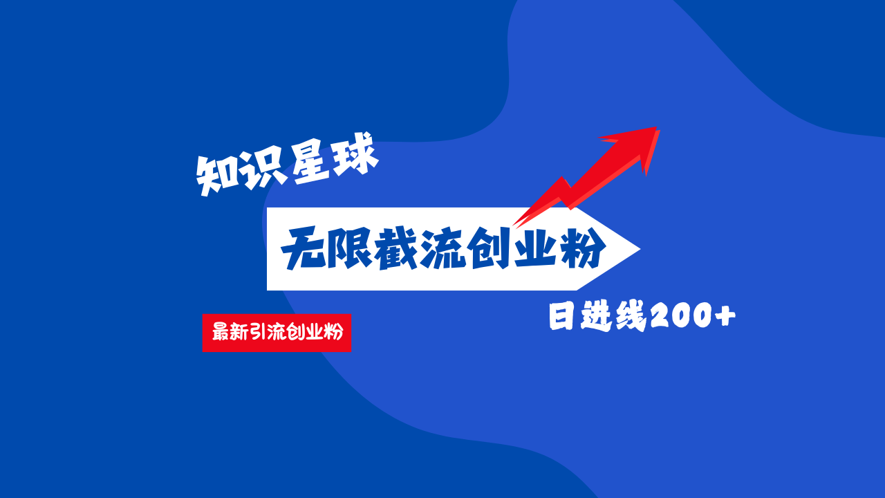 零门槛操作！知识星球截流CY粉玩法，长尾引流轻松破日进线200+！-星璨学社