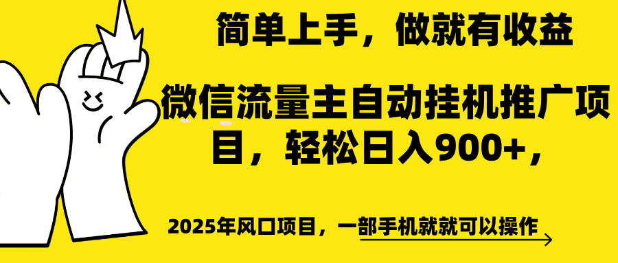 微信流量主自动挂机推广，轻松日入900+，简单易上手，做就有收益。-星璨学社