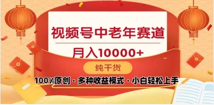 2025视频号独家玩法，老年养生赛道，无脑搬运爆款视频，日入2000+-星璨学社