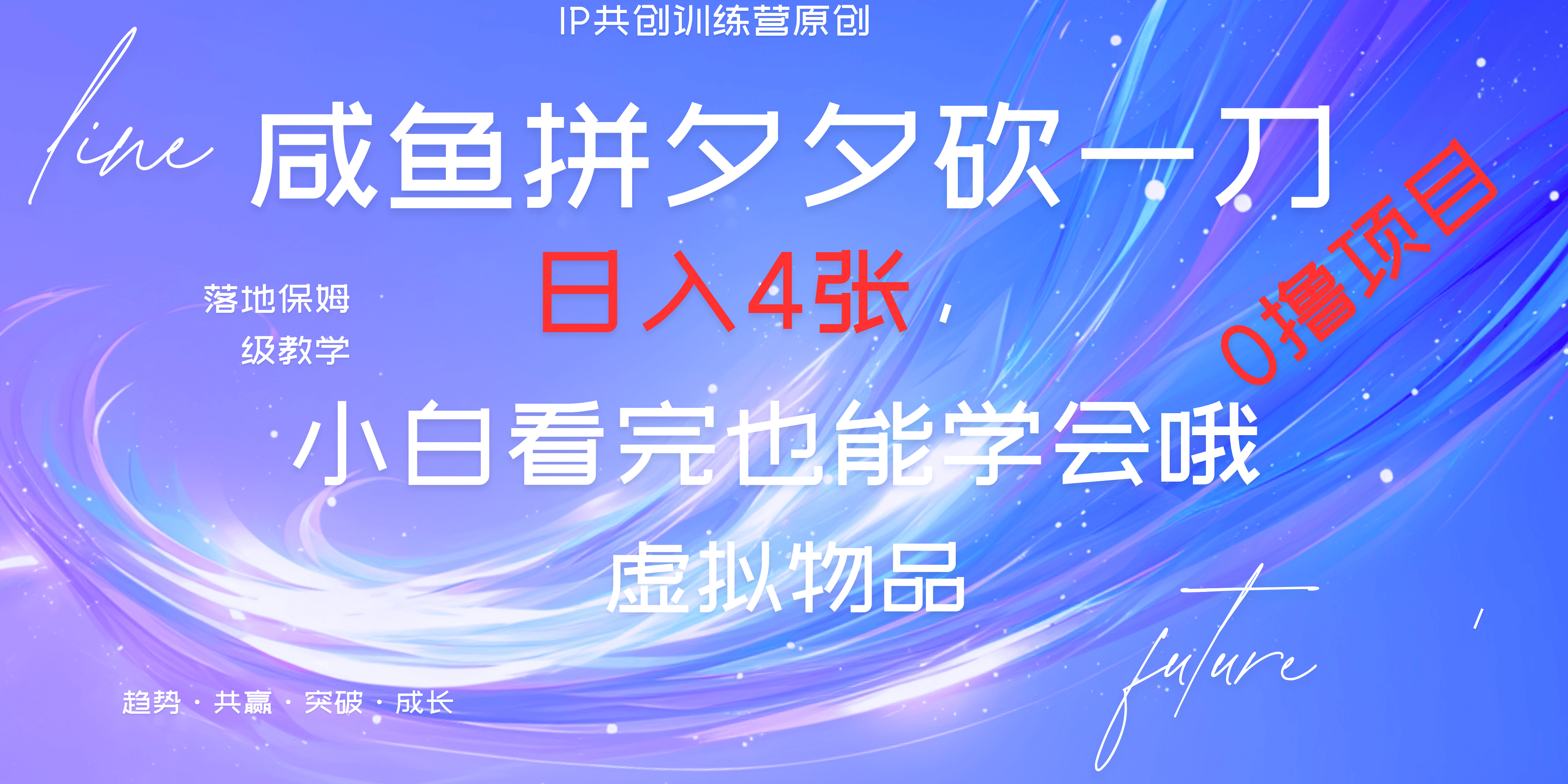 靠拼夕夕砍一刀利用黄鱼以及多种便方式就能日入4张，小白看完也能学会，落地保姆级教程-星璨学社