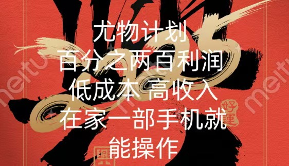 尤物计划-200％暴利 低成本 高收入 一部手机即可操作-星璨学社