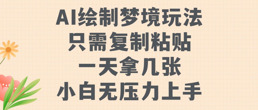 AI绘制梦境玩法，只需要复制粘贴，一天轻松拿几张，小白无压力上手-星璨学社