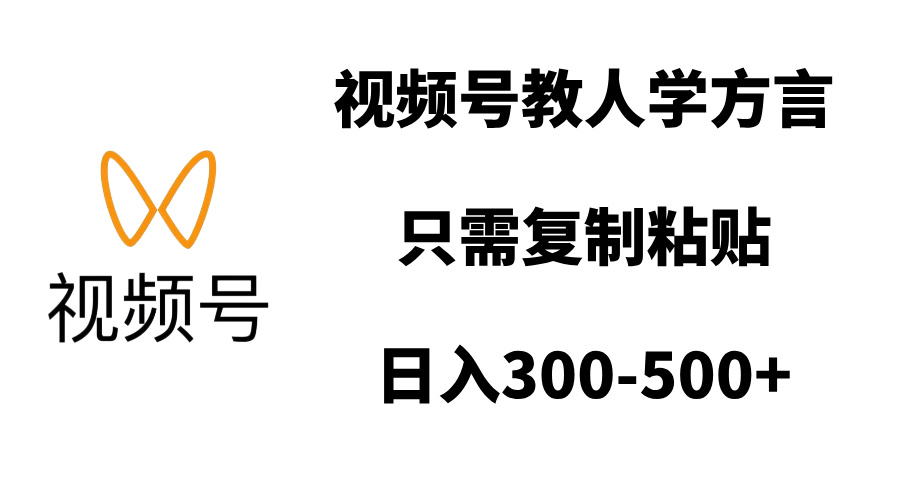 视频号教人学方言，只需复制粘贴，日入300-500+-星璨学社