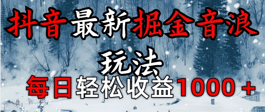 抖音最新撸音浪玩法学员反馈每日轻松1000+-星璨学社