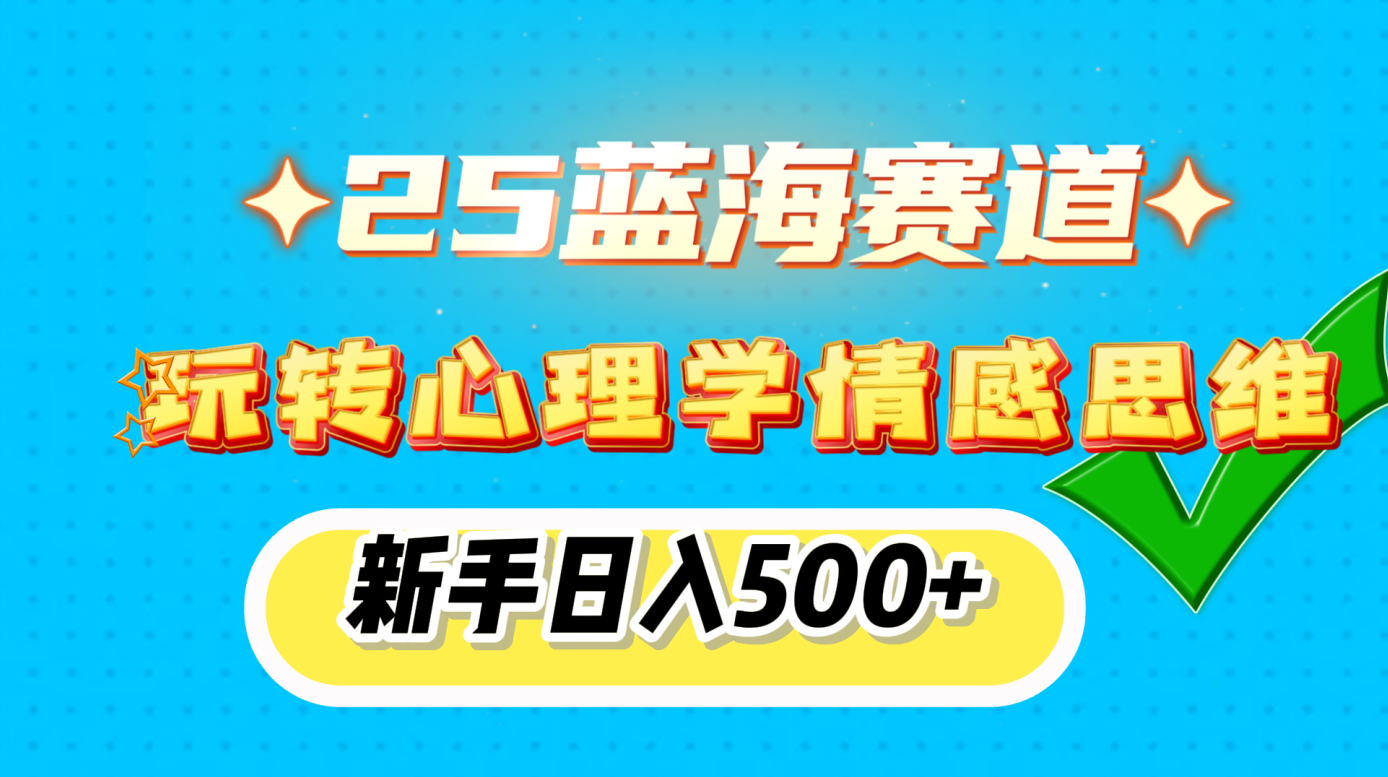 25蓝海赛道， 玩转心理学情感思维，新手日入500+-星璨学社