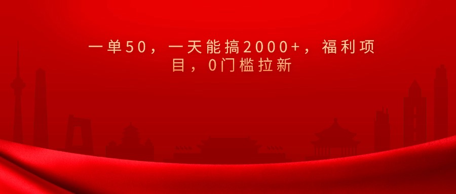 0门槛拉新，一单50，一天能搞2000+，福利项目，-星璨学社
