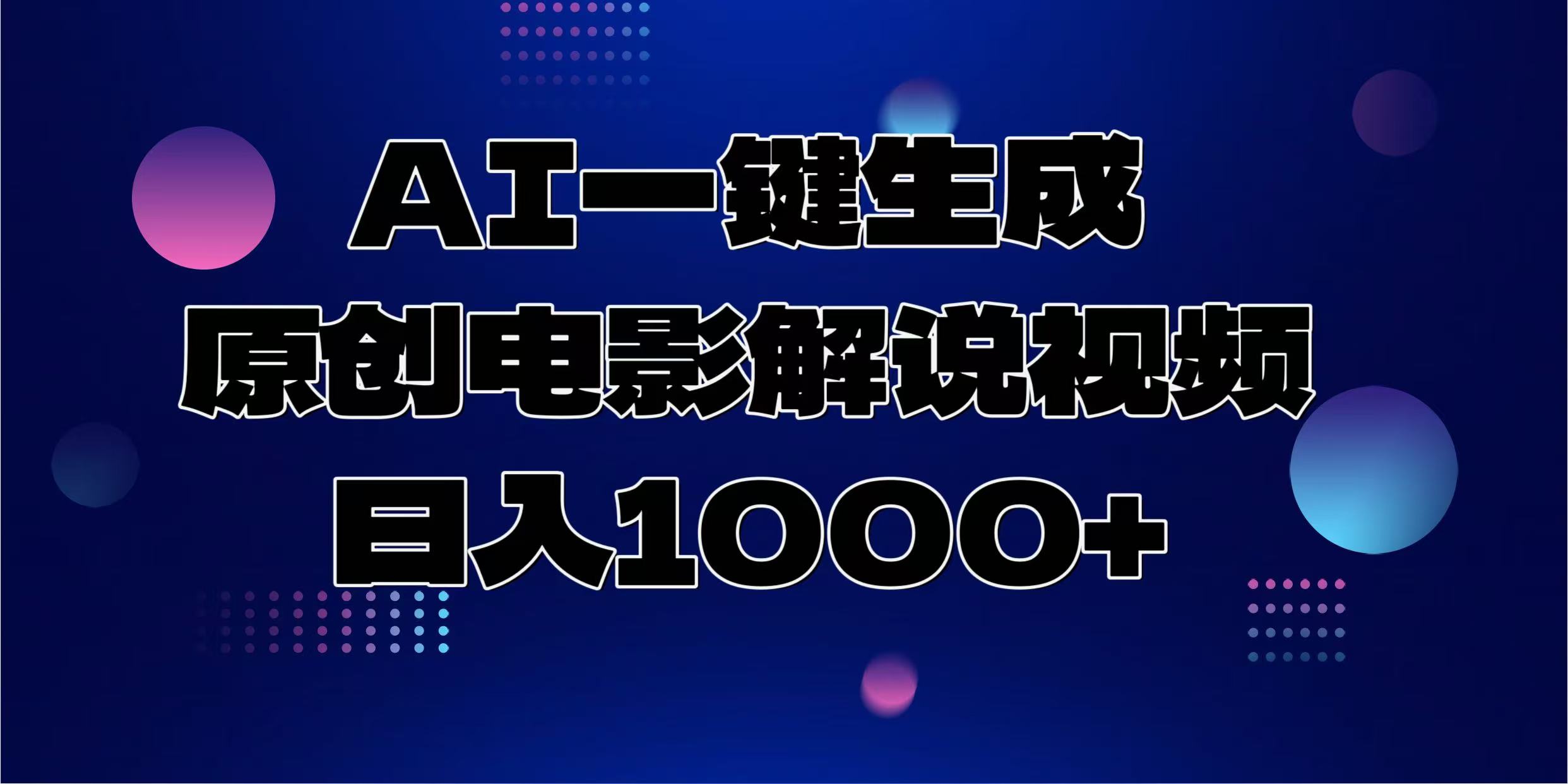 AI一键生成原创电影解说视频，日入1000+-星璨学社