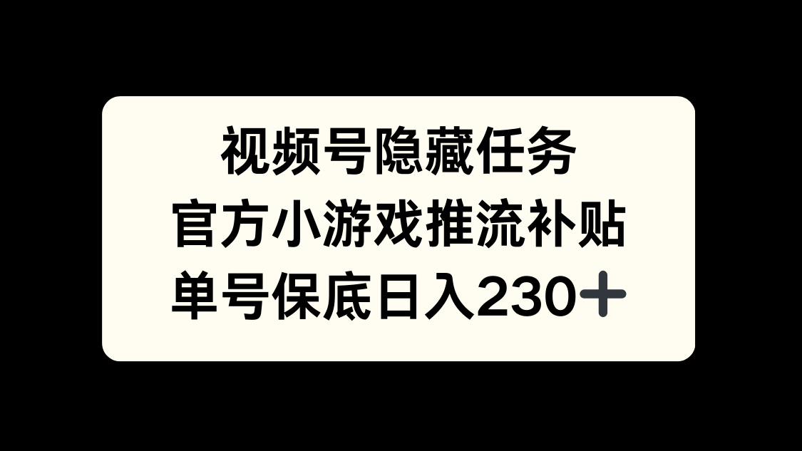 视频号冷门任务，特定小游戏，日入50+小白可做-星璨学社