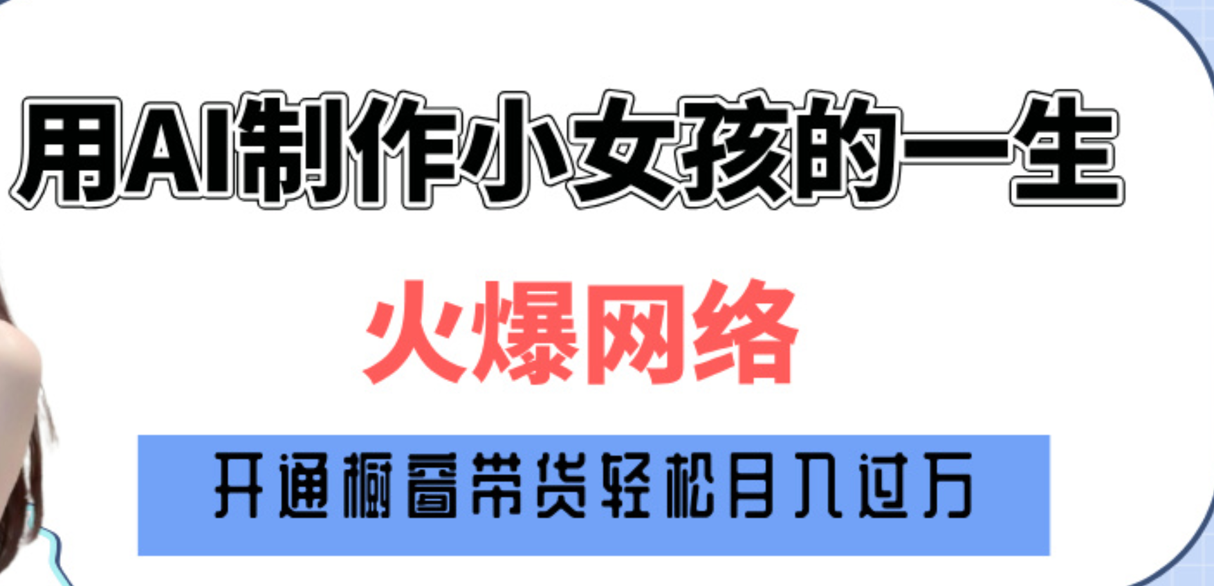 巧用AI制作小女孩的一生，爆火网络，赚钱其实并不难！-星璨学社