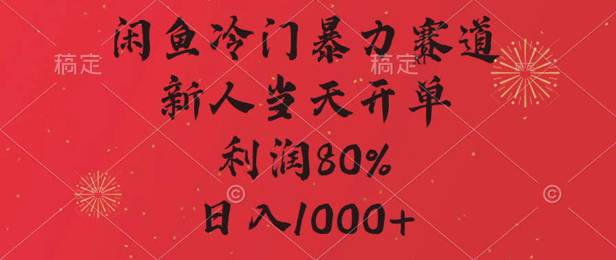 闲鱼冷门暴力赛道，拼多多砍一刀商城，利润80%，日入1000+-星璨学社