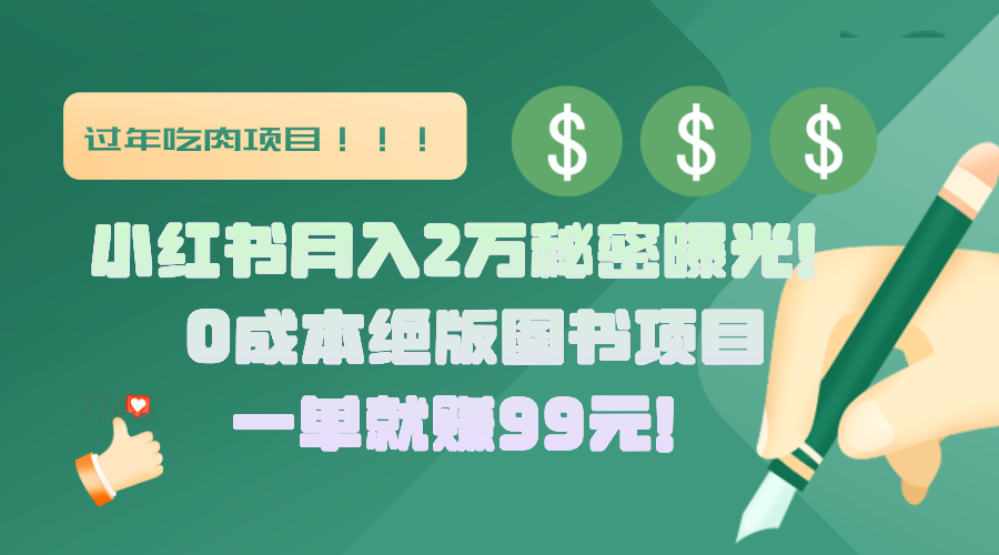 小红书月入2万秘密曝光！绝版图书项目，一单就赚99元！-星璨学社