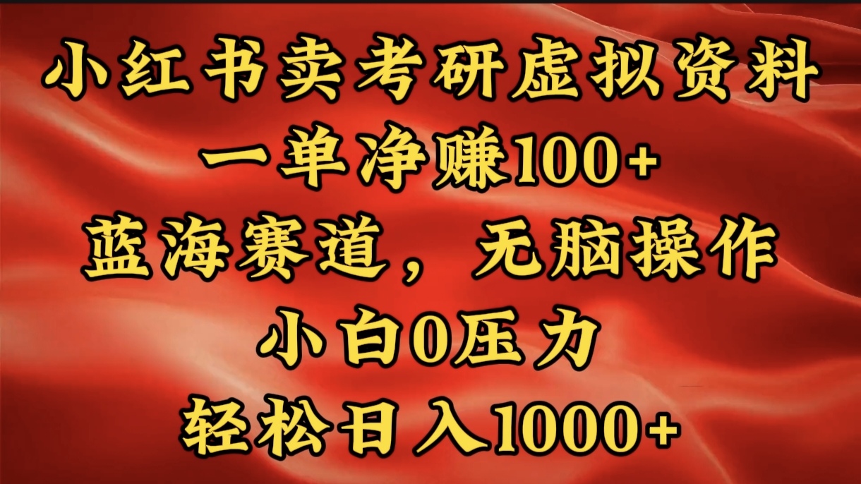 小红书蓝海赛道，卖考研虚拟资料，一单净赚100+，无脑操作，轻松日入1000+-星璨学社