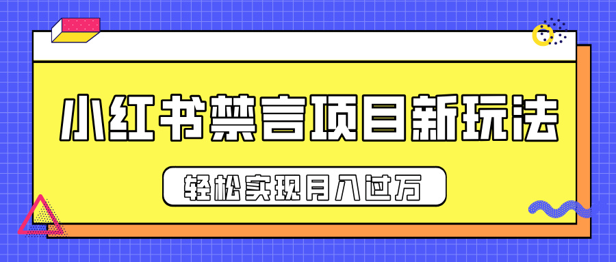 小红书禁言项目新玩法，推广新思路大大提升出单率，轻松实现月入过万-星璨学社