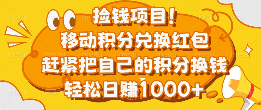 捡钱项目！移动积分兑换红包，赶紧把自己的积分换钱，轻松日赚1000+-星璨学社