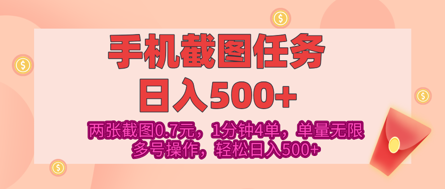 最新手机截图任务，4张截图1.4元，1分钟4单，单量无限，多号矩阵操作，轻松日入500+-星璨学社