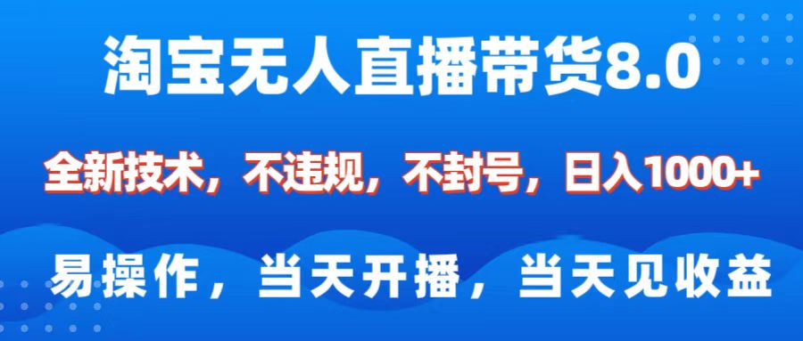 淘宝无人直播带货8.0    全新技术，不违规，不封号，纯小白易操作，当天开播，当天见收益，日入1000+-星璨学社