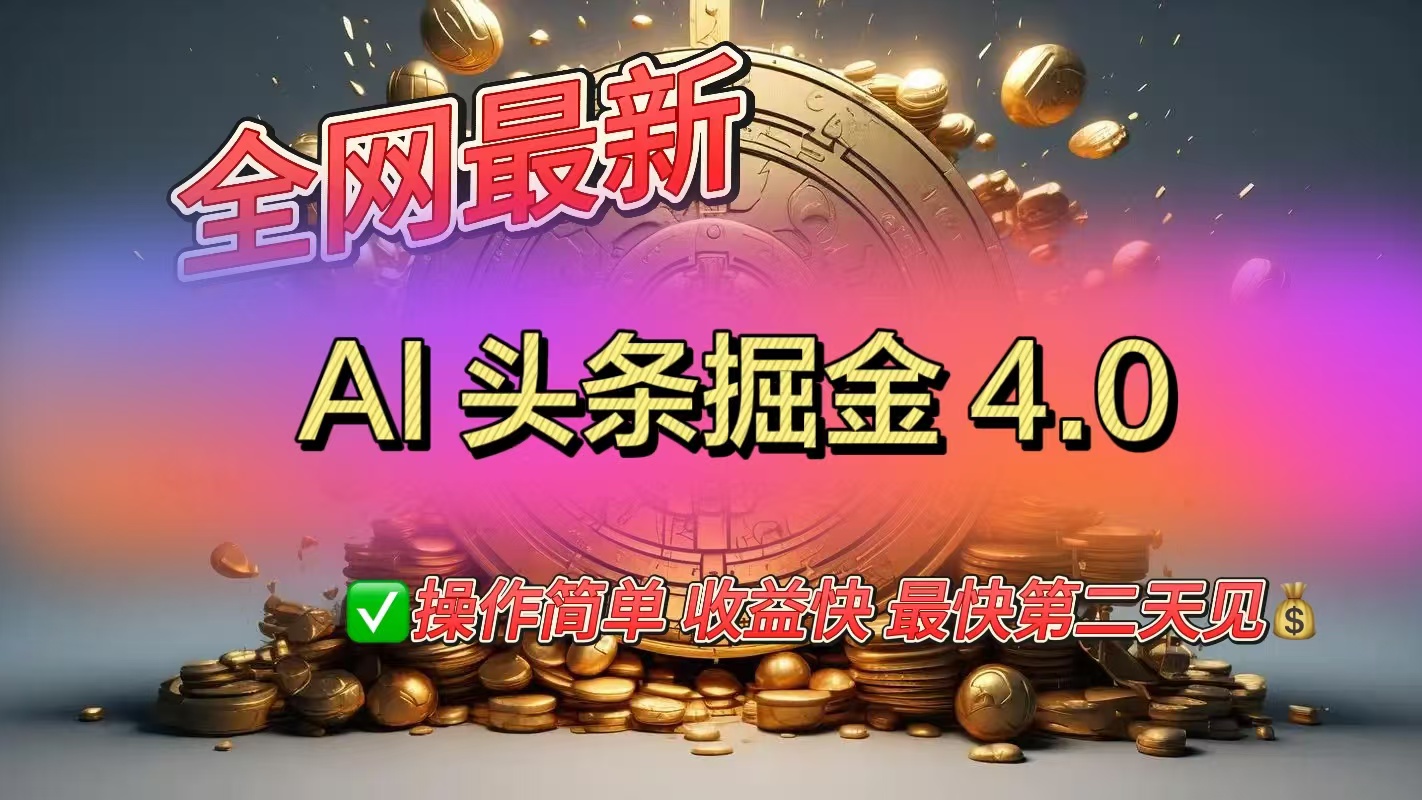 全网最新AI头条掘金4.0版，操作简单收益快-星璨学社