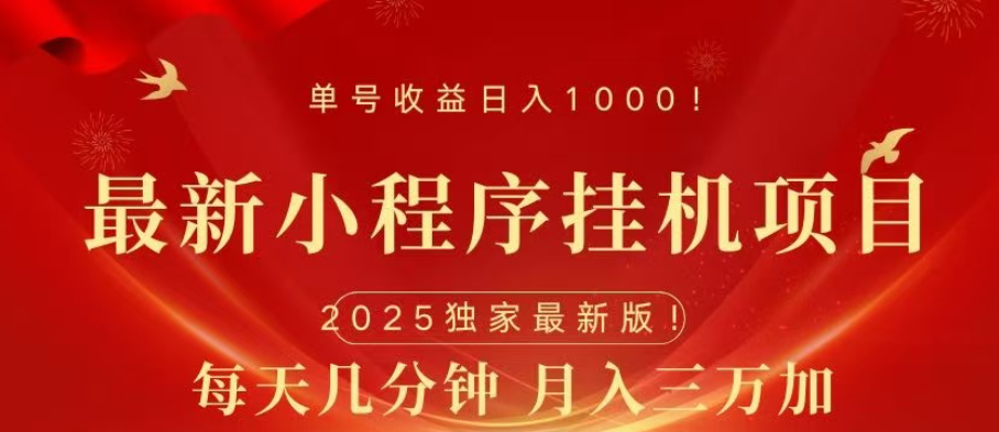 小程序挂机项目，轻松月入三万+-星璨学社