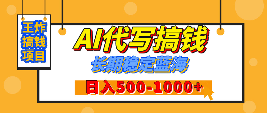 【揭秘】年底王炸搞钱项目，AI代写，纯执行力的项目，日入200-500+，灵活接单，多劳多得，稳定长期持久项目-星璨学社