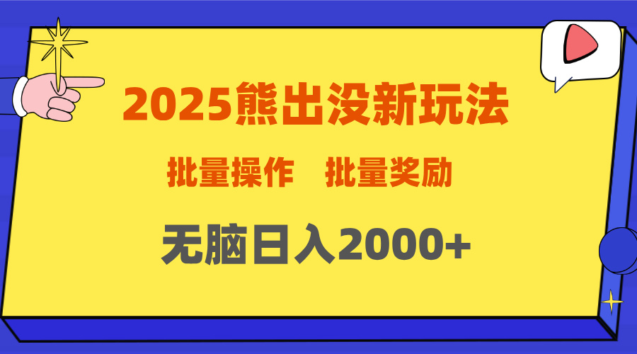 2025新年熊出没新玩法，批量操作，批量收入，无脑日入2000+-星璨学社