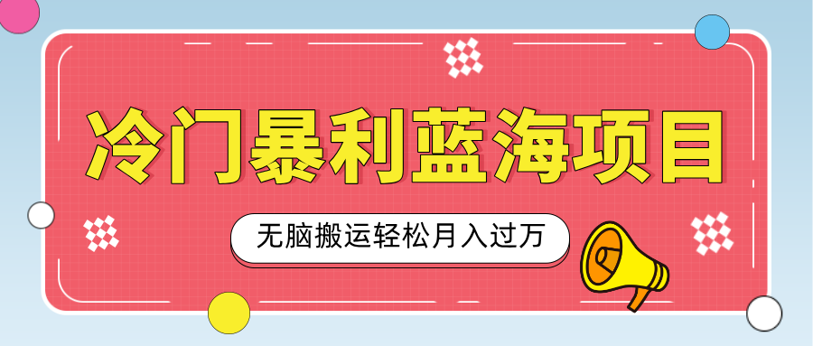 小众冷门虚拟暴利项目，小红书卖小吃配方，一部手机无脑搬运轻松月入过万-星璨学社