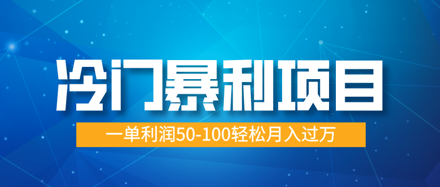 冷门暴利项目，实习证明盖章，蓝海市场供大于求，一单利润50-100轻松月入过万-星璨学社